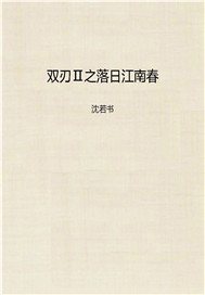 双刃Ⅱ之落日江南春