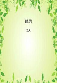 静思