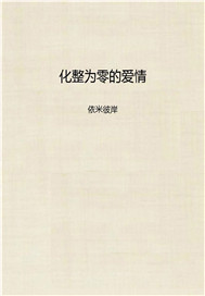 化整为零的爱情