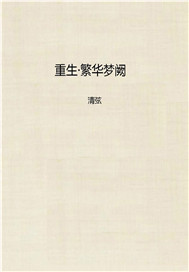 重生·繁华梦阙