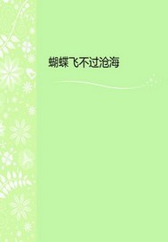 蝴蝶飞不过沧海