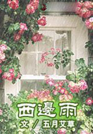 西边雨