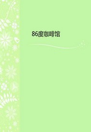 86度咖啡馆