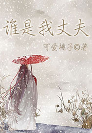 谁是我丈夫