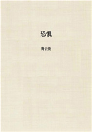 恐惧