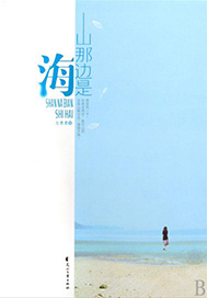 山那边是海