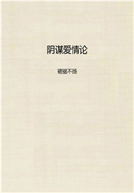 阴谋爱情论