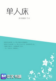 单人床