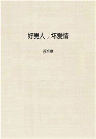 好男人，坏爱情