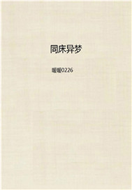 同床异梦