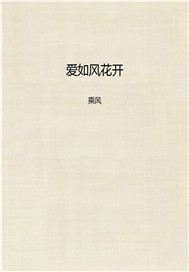 爱如风花开