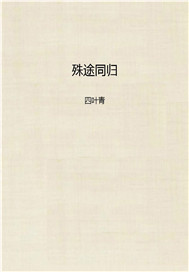 殊途同归