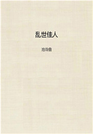 乱世佳人