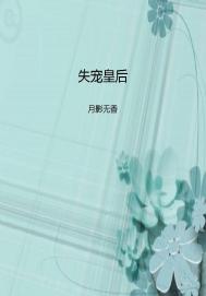 失宠皇后