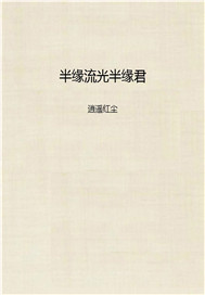 半缘流光半缘君