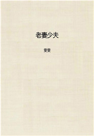 老妻少夫
