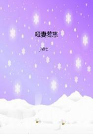哑妻若慈