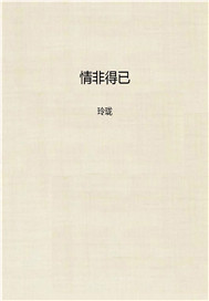 情非得已