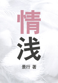 情浅