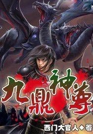 九鼎神尊