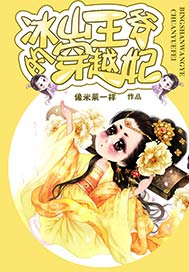 冰山王爷的穿越妃