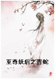 至尊妖后之青蛇
