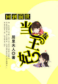 回到前世当王妃