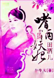 嗜酒妖妃田酒儿