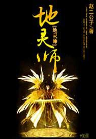 地灵师