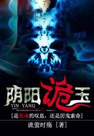 阴阳诡玉