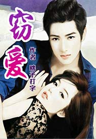 窃爱