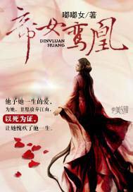 帝女鸾凰