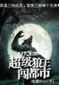 超级狼王闯都市