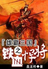 雄霸三国之铁血悍将