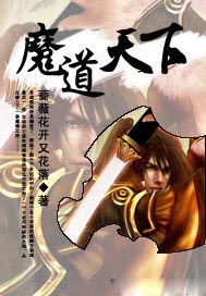 魔道天下