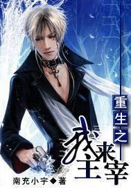 重生之我来主宰
