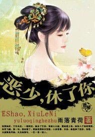 恶少，休了你！！