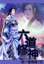 六道修神