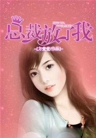 总裁，放了我