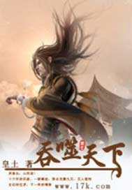 吞噬天下