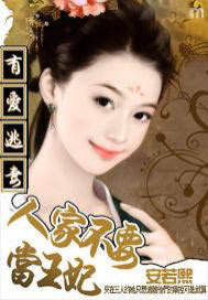 有爱逃妻：人家不要当王妃