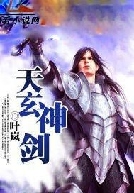 天玄神剑