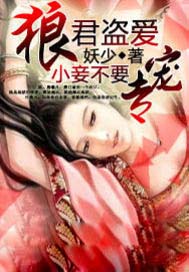 狼君盗爱：小妾不要专宠