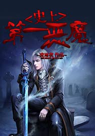 史上第一恶魔