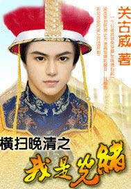 横扫晚清之我是光绪