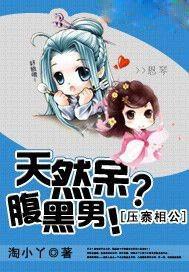 压寨相公：天然呆？腹黑男！