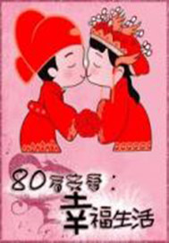 80后夫妻：幸福自白