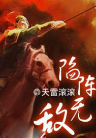 三国之陷阵无敌