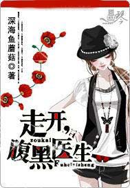 走开，腹黑医生