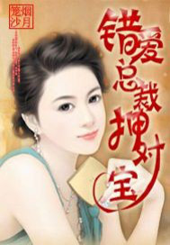 错爱总裁押对宝